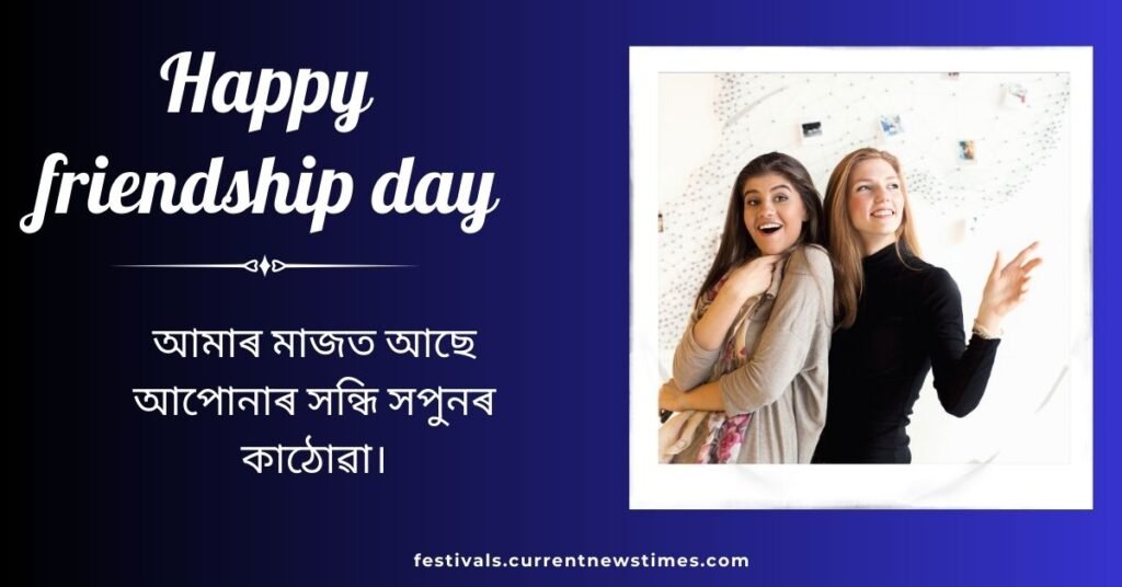 অসমীয়াত বন্ধুত্বদিনৰ উক্তিসমূহ (1)