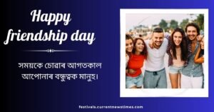 অসমীয়াত বন্ধুত্বদিনৰ উক্তিসমূহ